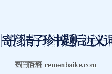 寄彦清子珍书题后近义词是什么意思的图片